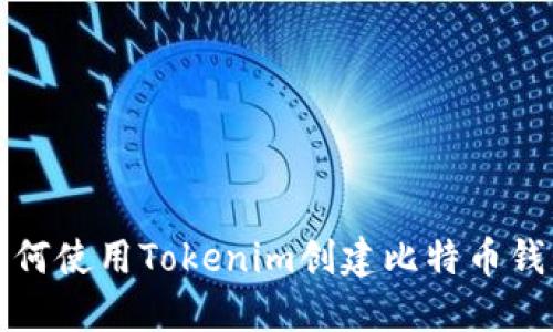 如何使用Tokenim创建比特币钱包