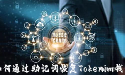 
如何通过助记词恢复Tokenim钱包