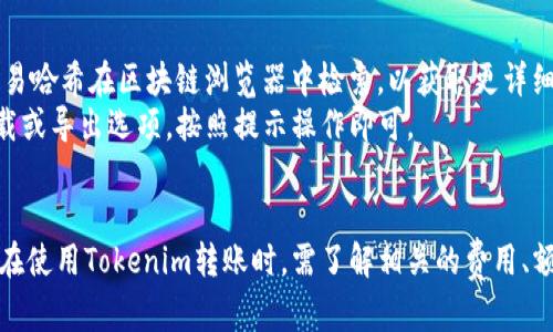 faitiao Tokenim转账手续详解/ faitiao 

 guanjianci Tokenim, 转账, 区块链/ guanjianci 

什么是Tokenim?
Tokenim是基于区块链技术的数字资产平台，它允许用户在全球范围内进行快速、安全、低成本的转账。Tokenim不仅支持多种加密货币的交易，同时也提供了一整套完善的服务，包括钱包管理、资产交易和信息安全等功能。为了更好地帮助该平台的运作机制，下面将详细介绍Tokenim的转账手续。

Tokenim转账的步骤
Tokenim的转账过程相对简单，用户只需遵循以下步骤即可完成转账：
1. **注册账户**: 如果您尚未注册Tokenim账户，首先需要访问官方网站，填写必要的个人信息进行注册。确保使用安全的密码，并进行邮箱验证。
2. **开通钱包**: 注册完成后，您可以在平台内创建一个数字钱包，该钱包将用于存储您的数字资产。用户需要记住钱包的私钥，因为丢失私钥将导致资产无法找回。
3. **充值资产**: 使用法币或其他加密货币进行充值。根据不同的充值方式，Tokenim支持多种支付通道，包括银行转账、信用卡和其他加密货币充值。
4. **填写转账信息**: 在进行转账前，用户需要在Tokenim平台中找到“转账”功能。输入接收方的地址、转账金额以及任何必要的备注信息。
5. **确认转账**: 确认您输入的信息无误后，点击确认按钮。此时，系统会提示您检查转账信息，并可能要求您输入交易密码或进行其他身份验证步骤。
6. **等待确认**: 提交转账请求后，系统会在区块链上进行确认。这一过程通常需要几分钟到数个小时不等，具体时间视网络拥堵情况而定。
7. **查看转账记录**: 一旦转账成功，您可以在Tokenim的账户中查看交易记录，确保资产已成功转入接收方的钱包。

Tokenim转账的费用
在进行Tokenim转账时，用户需注意以下费用结构：
1. **网络手续费**: Tokenim转账的主要费用来源于网络手续费，即矿工费用。这一费用会根据网络的拥堵情况而有所不同。如果网络拥堵，用户可能需要支付更高的费用以加快交易确认。您可以在转账界面上选择手续费的高低，系统会自动计算预计确认时间。
2. **交易所费用**: 如果您在Tokenim上进行交易而非直接转账，交易平台可能会收取一定的交易手续费。这些费用通常是按百分比计算的，基于您交易的总金额。请在资产交易的页面查看具体费用。
3. **提现费用**: 如果您将资产提现到其他平台或法定货币账户，Tokenim可能会收取提现费用。提现费用因币种而异，一般会在提现页面上明确标示。

Tokenim转账常见问题解析
在使用Tokenim进行转账时，用户可能会遇到一些常见的问题。以下是四个与Tokenim转账相关的常见问题，以及详细的解答。

问题一：Tokenim转账额度是多少？
Tokenim对于每个用户的转账额度有一定的限制，这些限制会受到多个因素的影响：
1. **账户级别**: Tokenim实行分级制度，不同级别的用户有不同的转账额度。新注册用户的转账额度相对较低，而经过实名认证和信任提升的用户额度会大幅上升。尤其是完成KYC（Know Your Customer）认证的用户，将有机会享受到更高的转账上限。
2. **每日转账限额**: 除了单笔转账额度，Tokenim还设置了用户每日总转账限额。例如，一个普通用户每天的转账限额可能是5000美元，而高等级用户的限额则可能达到数十万美元。在进行大额转账时，请务必提前查看自己的转账限额。
3. **币种限制**: 不同的币种在转账额度上可能有所不同。例如，一些小众币种可能会设置更低的转账上限。在转账前请仔细查看所使用币种的额度限制和相关政策。
4. **遵守法律法规**: Tokenim在转账额度上也会遵循各国的法律法规。根据一些地区对数字货币的监管要求，可能会影响到平台设置的用户转账额度。

问题二：转账失败的常见原因有哪些？
在使用Tokenim进行转账时，有时可能会遇到转账失败的情况。以下是一些常见原因：
1. **地址错误**: 转账的最根本原因之一就是接收方地址输入错误。数字资产的转账是不可逆的，任何错误的地址都可能导致资金的永久丢失。在确认转账信息时，有必要仔细检查地址的准确性，可以通过复制粘贴来避免输错。
2. **网络拥堵**: 当网络出现拥堵时，转账请求可能会被延迟处理，甚至导致转账失败。此时用户可以尝试提高手续费，或耐心等待网络恢复正常后再重新发起转账。
3. **账户未认证**: Tokenim对未完成实名认证的用户施加了一些使用限制，如果您在没有通过KYC认证的情况下尝试大额转账，可能会导致交易被拒绝。为避免这种情况，建议用户及时完成身份认证。
4. **余额不足**: 如果您的钱包中资产不足以支付转账金额及相应的手续费，转账请求将会失败。因此，在发起转账前，请确保您有足够的余额。

问题三：如何提高Tokenim转账速度？
在区块链网络中，转账速度受到多种因素的影响。以下是几种常用的方法来提高Tokenim转账的速度：
1. **选择合适的手续费**: 提高您的交易手续费可以加速交易确认。在Tokenim转账过程中，用户可以选择支付较高的手续费以确保交易在网络中快速被矿工优先处理。尽量根据网络状态选择适当的手续费；在网络繁忙时，可以适当提高费用以获取更快的处理速度。
2. **选择低峰时段**: 了解数字货币市场的高峰时段，在这些时段进行转账将有效降低网络拥堵程度。通常在工作日的晚上或者周末，网络相对低峰时，转账速度会比较快。
3. **使用快链和跨链转账**: Tokenim平台支持一些快链技术和跨链转账，这些技术往往具有更快的确认速度。如果您需要频繁转账，可以考虑这类服务。
4. **关注平台状态**: 及时查看Tokenim平台的公告和社交媒体，了解系统维护和升级情况，避免在不可用的情况下进行转账。

问题四：转账后如何查看交易记录？
转账成功后，用户需要查看交易记录以确保资金已成功转入。以下是查看Tokenim交易记录的步骤：
1. **登录账户**: 访问Tokenim官网，使用您的账户信息登录。
2. **进入交易记录页面**: 在用户控制台中找到“交易记录”或“资产管理”的选项，点击进入即可查看所有的交易信息。
3. **查询具体交易**: 在交易记录页面，用户可以看到每一笔转账的详细信息，包括交易时间、转账金额、交易状态和交易哈希值等。您可以通过交易哈希在区块链浏览器中检索，以获取更详细的交易确认信息。
4. **保存记录**: 如果需要将转账记录进行存档或向外部机构提供证明，Tokenim平台允许用户导出交易记录。请在交易记录页面找到相关的下载或导出选项，按照提示操作即可。

总结
Tokenim作为一个创新的数字资产平台，通过简洁的转账手续和高效的交易机制，极大地方便了用户在区块链生态圈内进行资产转移与管理。用户在使用Tokenim转账时，需了解相关的费用、额度限制及潜在问题，以确保交易的成功与高效。同时，掌握提高转账速度的方法和如何查询交易记录，将帮助用户更好地享受数字货币带来的便利。