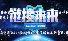  faitiao Tokenim转账手续详解/ faitiao  guanjianci Token