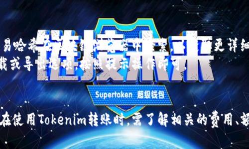  faitiao Tokenim转账手续详解/ faitiao 

 guanjianci Tokenim, 转账, 区块链/ guanjianci 

什么是Tokenim?
Tokenim是基于区块链技术的数字资产平台，它允许用户在全球范围内进行快速、安全、低成本的转账。Tokenim不仅支持多种加密货币的交易，同时也提供了一整套完善的服务，包括钱包管理、资产交易和信息安全等功能。为了更好地帮助该平台的运作机制，下面将详细介绍Tokenim的转账手续。

Tokenim转账的步骤
Tokenim的转账过程相对简单，用户只需遵循以下步骤即可完成转账：
1. **注册账户**: 如果您尚未注册Tokenim账户，首先需要访问官方网站，填写必要的个人信息进行注册。确保使用安全的密码，并进行邮箱验证。
2. **开通钱包**: 注册完成后，您可以在平台内创建一个数字钱包，该钱包将用于存储您的数字资产。用户需要记住钱包的私钥，因为丢失私钥将导致资产无法找回。
3. **充值资产**: 使用法币或其他加密货币进行充值。根据不同的充值方式，Tokenim支持多种支付通道，包括银行转账、信用卡和其他加密货币充值。
4. **填写转账信息**: 在进行转账前，用户需要在Tokenim平台中找到“转账”功能。输入接收方的地址、转账金额以及任何必要的备注信息。
5. **确认转账**: 确认您输入的信息无误后，点击确认按钮。此时，系统会提示您检查转账信息，并可能要求您输入交易密码或进行其他身份验证步骤。
6. **等待确认**: 提交转账请求后，系统会在区块链上进行确认。这一过程通常需要几分钟到数个小时不等，具体时间视网络拥堵情况而定。
7. **查看转账记录**: 一旦转账成功，您可以在Tokenim的账户中查看交易记录，确保资产已成功转入接收方的钱包。

Tokenim转账的费用
在进行Tokenim转账时，用户需注意以下费用结构：
1. **网络手续费**: Tokenim转账的主要费用来源于网络手续费，即矿工费用。这一费用会根据网络的拥堵情况而有所不同。如果网络拥堵，用户可能需要支付更高的费用以加快交易确认。您可以在转账界面上选择手续费的高低，系统会自动计算预计确认时间。
2. **交易所费用**: 如果您在Tokenim上进行交易而非直接转账，交易平台可能会收取一定的交易手续费。这些费用通常是按百分比计算的，基于您交易的总金额。请在资产交易的页面查看具体费用。
3. **提现费用**: 如果您将资产提现到其他平台或法定货币账户，Tokenim可能会收取提现费用。提现费用因币种而异，一般会在提现页面上明确标示。

Tokenim转账常见问题解析
在使用Tokenim进行转账时，用户可能会遇到一些常见的问题。以下是四个与Tokenim转账相关的常见问题，以及详细的解答。

问题一：Tokenim转账额度是多少？
Tokenim对于每个用户的转账额度有一定的限制，这些限制会受到多个因素的影响：
1. **账户级别**: Tokenim实行分级制度，不同级别的用户有不同的转账额度。新注册用户的转账额度相对较低，而经过实名认证和信任提升的用户额度会大幅上升。尤其是完成KYC（Know Your Customer）认证的用户，将有机会享受到更高的转账上限。
2. **每日转账限额**: 除了单笔转账额度，Tokenim还设置了用户每日总转账限额。例如，一个普通用户每天的转账限额可能是5000美元，而高等级用户的限额则可能达到数十万美元。在进行大额转账时，请务必提前查看自己的转账限额。
3. **币种限制**: 不同的币种在转账额度上可能有所不同。例如，一些小众币种可能会设置更低的转账上限。在转账前请仔细查看所使用币种的额度限制和相关政策。
4. **遵守法律法规**: Tokenim在转账额度上也会遵循各国的法律法规。根据一些地区对数字货币的监管要求，可能会影响到平台设置的用户转账额度。

问题二：转账失败的常见原因有哪些？
在使用Tokenim进行转账时，有时可能会遇到转账失败的情况。以下是一些常见原因：
1. **地址错误**: 转账的最根本原因之一就是接收方地址输入错误。数字资产的转账是不可逆的，任何错误的地址都可能导致资金的永久丢失。在确认转账信息时，有必要仔细检查地址的准确性，可以通过复制粘贴来避免输错。
2. **网络拥堵**: 当网络出现拥堵时，转账请求可能会被延迟处理，甚至导致转账失败。此时用户可以尝试提高手续费，或耐心等待网络恢复正常后再重新发起转账。
3. **账户未认证**: Tokenim对未完成实名认证的用户施加了一些使用限制，如果您在没有通过KYC认证的情况下尝试大额转账，可能会导致交易被拒绝。为避免这种情况，建议用户及时完成身份认证。
4. **余额不足**: 如果您的钱包中资产不足以支付转账金额及相应的手续费，转账请求将会失败。因此，在发起转账前，请确保您有足够的余额。

问题三：如何提高Tokenim转账速度？
在区块链网络中，转账速度受到多种因素的影响。以下是几种常用的方法来提高Tokenim转账的速度：
1. **选择合适的手续费**: 提高您的交易手续费可以加速交易确认。在Tokenim转账过程中，用户可以选择支付较高的手续费以确保交易在网络中快速被矿工优先处理。尽量根据网络状态选择适当的手续费；在网络繁忙时，可以适当提高费用以获取更快的处理速度。
2. **选择低峰时段**: 了解数字货币市场的高峰时段，在这些时段进行转账将有效降低网络拥堵程度。通常在工作日的晚上或者周末，网络相对低峰时，转账速度会比较快。
3. **使用快链和跨链转账**: Tokenim平台支持一些快链技术和跨链转账，这些技术往往具有更快的确认速度。如果您需要频繁转账，可以考虑这类服务。
4. **关注平台状态**: 及时查看Tokenim平台的公告和社交媒体，了解系统维护和升级情况，避免在不可用的情况下进行转账。

问题四：转账后如何查看交易记录？
转账成功后，用户需要查看交易记录以确保资金已成功转入。以下是查看Tokenim交易记录的步骤：
1. **登录账户**: 访问Tokenim官网，使用您的账户信息登录。
2. **进入交易记录页面**: 在用户控制台中找到“交易记录”或“资产管理”的选项，点击进入即可查看所有的交易信息。
3. **查询具体交易**: 在交易记录页面，用户可以看到每一笔转账的详细信息，包括交易时间、转账金额、交易状态和交易哈希值等。您可以通过交易哈希在区块链浏览器中检索，以获取更详细的交易确认信息。
4. **保存记录**: 如果需要将转账记录进行存档或向外部机构提供证明，Tokenim平台允许用户导出交易记录。请在交易记录页面找到相关的下载或导出选项，按照提示操作即可。

总结
Tokenim作为一个创新的数字资产平台，通过简洁的转账手续和高效的交易机制，极大地方便了用户在区块链生态圈内进行资产转移与管理。用户在使用Tokenim转账时，需了解相关的费用、额度限制及潜在问题，以确保交易的成功与高效。同时，掌握提高转账速度的方法和如何查询交易记录，将帮助用户更好地享受数字货币带来的便利。