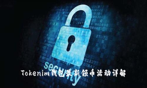 Tokenim钱包最新领币活动详解