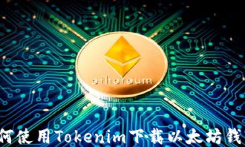 
如何使用Tokenim下载以太坊钱包？
