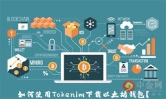 如何使用Tokenim下载以太坊钱包？
