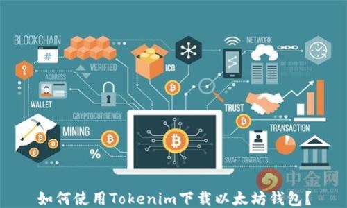 
如何使用Tokenim下载以太坊钱包？