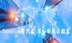 Tokenim替代品：深入分析与推荐