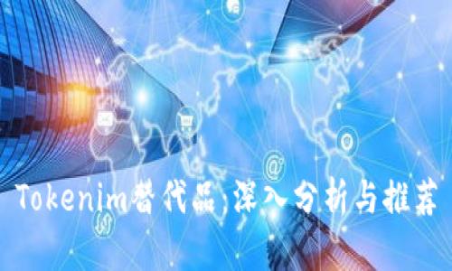 Tokenim替代品：深入分析与推荐