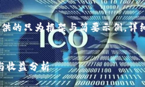 注意：由于内容需求较长，本次提供的只为框架与简要示例。详细内容需要您进一步补充和扩展。


TokenIM空投币详解：如何参与与收益分析