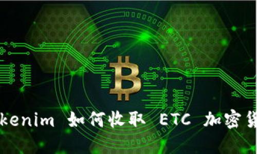 Tokenim 如何收取 ETC 加密货币