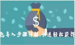 : Tokenim钱包导入步骤详解，快速轻松获得您的加
