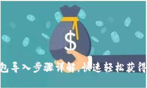 : Tokenim钱包导入步骤详解，快速轻松获得您的加密资产
