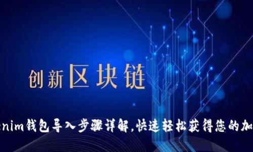 : Tokenim钱包导入步骤详解，快速轻松获得您的加密资产