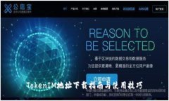 TokenIM地址下载指南与使用技巧