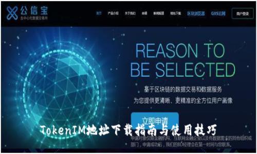 TokenIM地址下载指南与使用技巧
