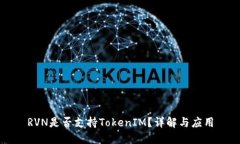 RVN是否支持TokenIM？详解与应用