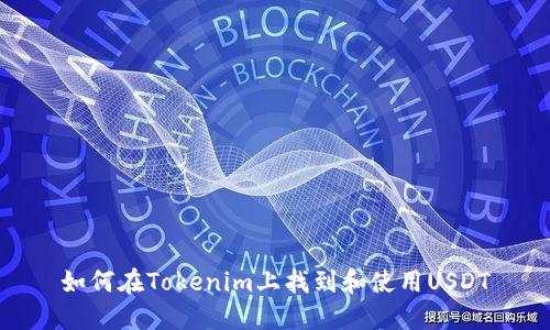 如何在Tokenim上找到和使用USDT