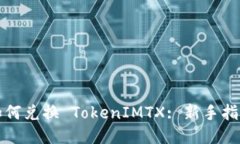如何兑换 TokenIMTX: 新手指南