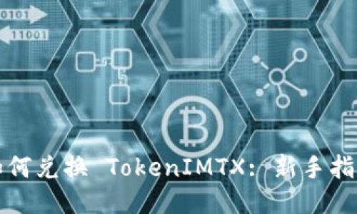 如何兑换 TokenIMTX: 新手指南