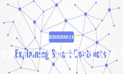    tokenim矿工费详解：理解数字货币交易的核心  / 

 guanjianci  tokenim, 矿工费, 数字货币  /guanjianci 

---

### 什么是Tokenim矿工费？

在加密货币交易中，矿工费（也称为交易费）是指在区块链网络上进行交易时，用户需向矿工支付的一种费用，以激励矿工处理和确认交易。在Tokenim平台，矿工费是一个关键概念，它直接关系到用户在进行各种区块链交易时的成本。理解矿工费的作用，对于有效地管理数字货币交易成本至关重要。

### Tokenim的工作原理与矿工费

Tokenim是一种基于区块链的数字资产管理和交易平台。用户在Tokenim上进行交易时，所有交易都需要经过网络中的矿工来确认。矿工通过解决复杂的数学问题来验证交易并将其打包到区块中，这一过程称为“挖矿”。为了激励矿工进行这一繁琐的工作，用户必须支付一定的费用，这就是矿工费。

矿工费的计算方式通常与交易数据的大小和网络的拥堵程度有关。在网络拥堵时，矿工费通常会增加，因为用户希望自己的交易能够尽快被确认。因此，在选择交易时，用户需考虑矿工费的波动，从而确保自己的交易能够高效完成。

### Tokenim矿工费的构成

Tokenim矿工费的构成主要包括以下几个部分：

1. **基础费率**：一般情况下，矿工费用有一个基础费率，不同网络或交易平台的费率可能会有所不同。
   
2. **数据大小**：交易的复杂性和数据大小也会影响费用。大型或复杂的交易需要更多的计算资源和时间，因此费用也相对较高。

3. **网络拥堵情况**：在网络拥堵时，用户为了能让自己的交易优先被确认，通常会增加矿工费。

此外，Tokenim平台可能会根据用户的交易历史、活跃度等提供一定的优惠政策，例如较低的矿工收费标准。这些因素共同影响了最终的矿工费用。

### 如何降低Tokenim矿工费？

用户在Tokenim上进行交易时，可以采取一些策略来降低矿工费用：

1. **选择合适的交易时间**：根据网络流量来选择发送交易的时机。在网络不拥挤时进行交易，通常可以享受较低的矿工费用。

2. **设置合理的矿工费**：许多加密钱包会提供自定义矿工费的选项，用户可以根据自己的需求设置矿工费，如果不是很紧急，可以选择较低的费用进行交易。

3. **使用Layer 2解决方案**：一些基于以太坊的二层网络解决方案（如Polygon）可以显著降低矿工费，用户可以考虑使用这些平台进行交易。

总之，用户在Tokenim平台上进行交易时，合理的矿工费用管理有助于降低交易成本，提高交易的经济性。

---

### 常见问题解答

#### 问题1：Tokenim矿工费是如何计算的？

Tokenim矿工费用的计算涉及多个因素，主要包括交易的大小、网络状况以及用户设置的支付标准。

1. **交易数据大小**：以字节为单位，交易的大小直接影响到矿工费的计算，因为矿工费通常按每字节的费用计算。复杂的智能合约交易或多签名交易往往需要更大的数据，导致更高的费用。

2. **网络拥堵状况**：当越来越多的用户同时发起交易时，网络的承载能力可能达到极限，矿工会优先处理费用更高的交易。这时，用户为了让交易得到及时处理，通常会选择提升矿工费用。

3. **市场行情**：矿工费的走势也与市场行情有关。当市场热度增加，人们频繁交易和投资时，矿工费很可能升高。

4. **用户设定的费用**：用户通常可以自己设定愿意支付的矿工费。有些钱包提供自动设置功能，能够根据当前网络情况自动调整建议费用。

因此，Tokenim的矿工费用一般是一个动态的数字，需根据多个因素考虑来做出决策。

#### 问题2：Tokenim矿工费和交易速度之间的关系？

交易速度与矿工费之间存在密切的关系，矿工费的高低将直接影响交易被确认的时间。

1. **高矿工费通常意味着快确认**：在交易数量较多甚至拥堵的情况下，愿意支付高矿工费的交易会优先被矿工处理。矿工会选择确认那些带来更高收益的交易，因此，如果用户希望加快交易的确认时间，就需要设置比一般水平更高的矿工费。

2. **低矿工费的风险**：当用户选择降低矿工费，希望节省成本时，面临的风险是交易可能需要更长的确认时间。在网络繁忙时期，甚至可能出现交易长时间未被确认或是被丢弃的情况。

3. **网络算法的影响**：不同区块链的共识机制和矿工收益计算模型不同，可能会影响矿工费与交易速度的关系。例如，比特币和以太坊就在目前的可扩展性上有显著的差异，导致矿工费的市场表现也有所不同。

在Tokenim上，用户可以考虑根据交易的紧急程度和矿工费的行情来设置费用，以便实现快速确认的目标。

#### 问题3：如何有效管理Tokenim矿工费？

有效管理Tokenim矿工费是每一位用户在进行数字资产交易时需要面对的重要课题。合理的费用管理可以帮助用户最大化地利用自身资金，降低不必要的支出。

1. **了解网络状况**：用户可以借助一些网络监测工具，实时查看Tokenim网络的交易数量、手续费等信息，从而决定最佳的交易时机。

2. **动态调整费用**：利用交易平台或钱包提供的自动调节费用的功能，如果网络处于高峰期而急于确认交易，可以选择更高的矿工费用；若是非紧急交易，则可设置较低的费用。

3. **利用二层技术**：如前文所述，尝试使用支持的二层解决方案（如Polygon等），这些方案通常会减少交易过程中的费用并加快确认速度。

4. **参与社区进行信息分享**：在Tokenim的用户社区里，用户可以交流矿工费的信息，分享彼此的经验，及时掌握市场动态。

通过上述的方法，用户可以在进行Tokenim交易时更为灵活地管理矿工费，从而更好地把握自己的资产。

#### 问题4：矿工费不合理的后果是什么？

不合理的矿工费用设置可能导致一系列负面后果，这些后果不仅影响用户的经济投入，还会对整个交易过程产生影响。

1. **交易被延迟**：如果设置的矿工费过低，在网络拥堵时，交易可能长时间无法被确认，甚至被矿工拒绝。这将导致用户错失市场波动带来的机会。

2. **额外的经济损失**：若用户的交易被拒绝，可能需要重新提交交易，这意味着需再次支付矿工费，重复的费用支出会对用户的资金造成不必要的浪费。

3. **影响用户信誉**：一些交易平台可能会根据用户的交易表现来调整其信誉评分。若用户频繁因费用设定错误而交易失败，可能在平台的信誉体系中受到减分，长远看来影响在该平台的交易体验。

4. **增加交易复杂度**：如果用户对矿工费不够了解，可能会导致交易决策变得更加复杂和困难。尤其在市场波动时，过低的费用设置会迫使用户频繁关注费用变化，导致交易策略的混乱。

因此，用户应尽量提高对矿工费用的认识，合理设置费用，以避免以上不利后果发生。

---

### 结语

Tokenim矿工费是数字资产交易中的一个重要组成部分，了解它的作用、计算方式、管理策略等有助于用户在进行交易时做出更明智的选择。通过合理的成本管理，用户不仅能够减少支出，还可以提高交易的确实性。因此，在参与Tokenim平台交易时，深入理解矿工费的相关知识，妥善处理相关问题，将为用户的数字资产之旅带来更大的便利与收益。