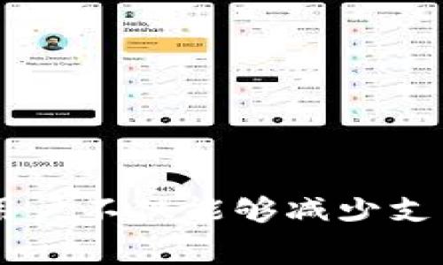    tokenim矿工费详解：理解数字货币交易的核心  / 

 guanjianci  tokenim, 矿工费, 数字货币  /guanjianci 

---

### 什么是Tokenim矿工费？

在加密货币交易中，矿工费（也称为交易费）是指在区块链网络上进行交易时，用户需向矿工支付的一种费用，以激励矿工处理和确认交易。在Tokenim平台，矿工费是一个关键概念，它直接关系到用户在进行各种区块链交易时的成本。理解矿工费的作用，对于有效地管理数字货币交易成本至关重要。

### Tokenim的工作原理与矿工费

Tokenim是一种基于区块链的数字资产管理和交易平台。用户在Tokenim上进行交易时，所有交易都需要经过网络中的矿工来确认。矿工通过解决复杂的数学问题来验证交易并将其打包到区块中，这一过程称为“挖矿”。为了激励矿工进行这一繁琐的工作，用户必须支付一定的费用，这就是矿工费。

矿工费的计算方式通常与交易数据的大小和网络的拥堵程度有关。在网络拥堵时，矿工费通常会增加，因为用户希望自己的交易能够尽快被确认。因此，在选择交易时，用户需考虑矿工费的波动，从而确保自己的交易能够高效完成。

### Tokenim矿工费的构成

Tokenim矿工费的构成主要包括以下几个部分：

1. **基础费率**：一般情况下，矿工费用有一个基础费率，不同网络或交易平台的费率可能会有所不同。
   
2. **数据大小**：交易的复杂性和数据大小也会影响费用。大型或复杂的交易需要更多的计算资源和时间，因此费用也相对较高。

3. **网络拥堵情况**：在网络拥堵时，用户为了能让自己的交易优先被确认，通常会增加矿工费。

此外，Tokenim平台可能会根据用户的交易历史、活跃度等提供一定的优惠政策，例如较低的矿工收费标准。这些因素共同影响了最终的矿工费用。

### 如何降低Tokenim矿工费？

用户在Tokenim上进行交易时，可以采取一些策略来降低矿工费用：

1. **选择合适的交易时间**：根据网络流量来选择发送交易的时机。在网络不拥挤时进行交易，通常可以享受较低的矿工费用。

2. **设置合理的矿工费**：许多加密钱包会提供自定义矿工费的选项，用户可以根据自己的需求设置矿工费，如果不是很紧急，可以选择较低的费用进行交易。

3. **使用Layer 2解决方案**：一些基于以太坊的二层网络解决方案（如Polygon）可以显著降低矿工费，用户可以考虑使用这些平台进行交易。

总之，用户在Tokenim平台上进行交易时，合理的矿工费用管理有助于降低交易成本，提高交易的经济性。

---

### 常见问题解答

#### 问题1：Tokenim矿工费是如何计算的？

Tokenim矿工费用的计算涉及多个因素，主要包括交易的大小、网络状况以及用户设置的支付标准。

1. **交易数据大小**：以字节为单位，交易的大小直接影响到矿工费的计算，因为矿工费通常按每字节的费用计算。复杂的智能合约交易或多签名交易往往需要更大的数据，导致更高的费用。

2. **网络拥堵状况**：当越来越多的用户同时发起交易时，网络的承载能力可能达到极限，矿工会优先处理费用更高的交易。这时，用户为了让交易得到及时处理，通常会选择提升矿工费用。

3. **市场行情**：矿工费的走势也与市场行情有关。当市场热度增加，人们频繁交易和投资时，矿工费很可能升高。

4. **用户设定的费用**：用户通常可以自己设定愿意支付的矿工费。有些钱包提供自动设置功能，能够根据当前网络情况自动调整建议费用。

因此，Tokenim的矿工费用一般是一个动态的数字，需根据多个因素考虑来做出决策。

#### 问题2：Tokenim矿工费和交易速度之间的关系？

交易速度与矿工费之间存在密切的关系，矿工费的高低将直接影响交易被确认的时间。

1. **高矿工费通常意味着快确认**：在交易数量较多甚至拥堵的情况下，愿意支付高矿工费的交易会优先被矿工处理。矿工会选择确认那些带来更高收益的交易，因此，如果用户希望加快交易的确认时间，就需要设置比一般水平更高的矿工费。

2. **低矿工费的风险**：当用户选择降低矿工费，希望节省成本时，面临的风险是交易可能需要更长的确认时间。在网络繁忙时期，甚至可能出现交易长时间未被确认或是被丢弃的情况。

3. **网络算法的影响**：不同区块链的共识机制和矿工收益计算模型不同，可能会影响矿工费与交易速度的关系。例如，比特币和以太坊就在目前的可扩展性上有显著的差异，导致矿工费的市场表现也有所不同。

在Tokenim上，用户可以考虑根据交易的紧急程度和矿工费的行情来设置费用，以便实现快速确认的目标。

#### 问题3：如何有效管理Tokenim矿工费？

有效管理Tokenim矿工费是每一位用户在进行数字资产交易时需要面对的重要课题。合理的费用管理可以帮助用户最大化地利用自身资金，降低不必要的支出。

1. **了解网络状况**：用户可以借助一些网络监测工具，实时查看Tokenim网络的交易数量、手续费等信息，从而决定最佳的交易时机。

2. **动态调整费用**：利用交易平台或钱包提供的自动调节费用的功能，如果网络处于高峰期而急于确认交易，可以选择更高的矿工费用；若是非紧急交易，则可设置较低的费用。

3. **利用二层技术**：如前文所述，尝试使用支持的二层解决方案（如Polygon等），这些方案通常会减少交易过程中的费用并加快确认速度。

4. **参与社区进行信息分享**：在Tokenim的用户社区里，用户可以交流矿工费的信息，分享彼此的经验，及时掌握市场动态。

通过上述的方法，用户可以在进行Tokenim交易时更为灵活地管理矿工费，从而更好地把握自己的资产。

#### 问题4：矿工费不合理的后果是什么？

不合理的矿工费用设置可能导致一系列负面后果，这些后果不仅影响用户的经济投入，还会对整个交易过程产生影响。

1. **交易被延迟**：如果设置的矿工费过低，在网络拥堵时，交易可能长时间无法被确认，甚至被矿工拒绝。这将导致用户错失市场波动带来的机会。

2. **额外的经济损失**：若用户的交易被拒绝，可能需要重新提交交易，这意味着需再次支付矿工费，重复的费用支出会对用户的资金造成不必要的浪费。

3. **影响用户信誉**：一些交易平台可能会根据用户的交易表现来调整其信誉评分。若用户频繁因费用设定错误而交易失败，可能在平台的信誉体系中受到减分，长远看来影响在该平台的交易体验。

4. **增加交易复杂度**：如果用户对矿工费不够了解，可能会导致交易决策变得更加复杂和困难。尤其在市场波动时，过低的费用设置会迫使用户频繁关注费用变化，导致交易策略的混乱。

因此，用户应尽量提高对矿工费用的认识，合理设置费用，以避免以上不利后果发生。

---

### 结语

Tokenim矿工费是数字资产交易中的一个重要组成部分，了解它的作用、计算方式、管理策略等有助于用户在进行交易时做出更明智的选择。通过合理的成本管理，用户不仅能够减少支出，还可以提高交易的确实性。因此，在参与Tokenim平台交易时，深入理解矿工费的相关知识，妥善处理相关问题，将为用户的数字资产之旅带来更大的便利与收益。