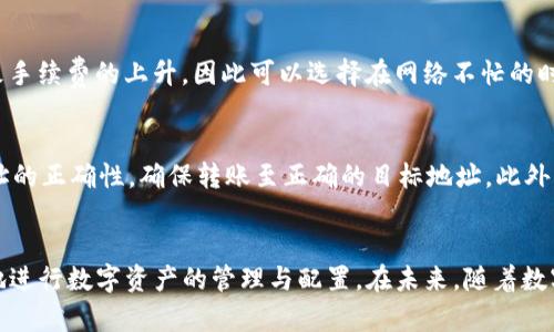   如何将Tokenim上的数字资产提币到交易平台 / 
 guanjianci Tokenim, 提币, 数字资产 /guanjianci 

在当今数字货币的世界里，越来越多的人们开始接触和使用各种加密资产。Tokenim作为一个快速发展中的数字资产管理平台，吸引了不少用户。许多投资者在Tokenim上进行交易后，可能需要将他们的数字资产提取到其他交易平台以进行更进一步的交易或投资。但对于初次使用Tokenim的用户来说，整个提币过程可能会显得有些复杂。本文将详细介绍如何将Tokenim上的数字资产提币到交易平台，确保用户顺利完成这一过程。

一、了解Tokenim及其提币流程
Tokenim是一种加密货币钱包和交易平台，用户可以在此进行数字货币的存储、交易和管理。在Tokenim上，用户可以轻松地购买、出售和存储各种加密资产。但是，在进行任何交易前，用户需了解的平台的操作流程，尤其是提币流程。提币是将平台内的数字资产提取到外部钱包或交易所的过程，而这一过程通常涉及到多个步骤，包括资产的选择、地址的输入以至于手续费的支付等。

二、提币的基本步骤
以下是将Tokenim上的数字资产提币至其他平台的一般步骤：
ol
listrong登录Tokenim账户：/strong在进行提币之前，用户首先需要登录自己的Tokenim账户，确保个人信息安全并防止未授权访问。/li
listrong进入提币页面：/strong在账户主页面，找到“提币”或“提现”的选项，点击进入提币界面。/li
listrong选择数字资产：/strong在提币页面，用户需要选择要提取的数字资产类型。例如，比特币（BTC），以太币（ETH）等。/li
listrong输入提币地址：/strong用户需要在提币页面中输入接收地址，这是外部钱包或其他交易平台的钱包地址。确保地址的准确性，以免造成资产损失。/li
listrong输入提币数量：/strong根据需要，用户需要输入请求提取的数量。注意是否满足该资产的最低提币要求。/li
listrong支付手续费：/strong不同数字资产的提币可能会收取一定的手续费，用户需确认并支付相关费用。/li
listrong确认提币请求：/strong最后，用户需要确认所有的信息都是正确的后提交提币申请。部分平台可能会要求二次确认，例如通过邮箱或手机短信进行身份验证。/li
listrong等待提币处理：/strong提交请求后，通常需要等待一段时间，直到提币请求得到处理并确认。/li
/ol

三、常见提币问题解析
在提币过程中，用户可能会遇到各种各样的问题，下面将详细讨论其中的几种常见问题。

1. 为什么提币时总是失败或被拒绝？
提币失败的原因有很多，了解这些原因有助于用户有效地进行调整和。\n首先，确认提币地址的准确性非常重要。如果输入了错误的钱包地址，系统将拒绝交易。其次，某些数字资产可能有最低提币限制，用户必须确保提币数额满足该要求。此外，手续费不足也可能导致提币申请被拒。在提币请求提交后，平台通常会有所审核，如在审核过程中发现异常，比如账户存在安全风险，提币请求也会被拒绝。在这种情况下，建议用户及时查看官方通知，确保遵循平台规则。

2. 提币后多久可在目标平台看到资金？
提币的到账时间通常依赖于多种因素，包括网络拥堵情况、提币金额和不同的区块链确认时间等。一般来说，大部分提币请求在网络环境良好时会在几分钟到几小时内完成。然而，对于某些小型或不太活跃的币种，其网络确认时间可能较长，到账时间可能会延长。提币过程中，用户可以通过区块链浏览器来查询交易状态，如果发现长时间未到账，建议联系Tokenim客服了解具体情况。

3. 提币手续费是如何计算的？
在Tokenim上提币时，手续费通常取决于多个因素，包括提币金额、网络费率及币种不同。Tokenim平台可能会设定固定的手续费标准，用户也需要关注一下币种自身的网络费用。在高峰时段，网络繁忙可能导致手续费的上升，因此可以选择在网络不忙的时候进行提币，以降低费用。另外，务必确保充值时的手续费与提币时的手续费保持一致，减少账户的潜在损失。

4. 如何确保提币过程的安全性？
在进行提币时，安全性是每位用户最需要考虑的问题之一。为了确保安全，用户可以遵循以下几点：首先，确保使用强密码并开启两步验证，及时更新账户的安全设置。其次，在提币地址确认前，两次核对提币地址的正确性，确保转账至正确的目标地址。此外，尽量避免在公共场合或不安全的网络环境下进行数字资产操作，保护个人信息。最后，定期检查账户的交易记录，并保持警觉，防止任何未授权的提币。

总结
在Tokenim上提币到其他平台虽然有一些流程和注意事项，但是只要用户认真操作并遵循安全注意事项，提币的过程将会非常顺利。本文为用户提供了详细的提币步骤及常见问题解析，希望能帮助用户更好地进行数字资产的管理与配置。在未来，随着数字货币行业的不断发展，能够妥善管理和操作生成的资产将为用户带来更多的投资机会。