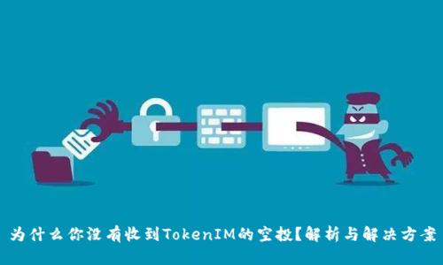 为什么你没有收到TokenIM的空投？解析与解决方案