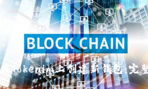 如何在Tokenim上创建新钱包：完整指南