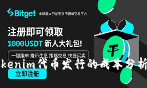 Tokenim代币发行的成本分析与