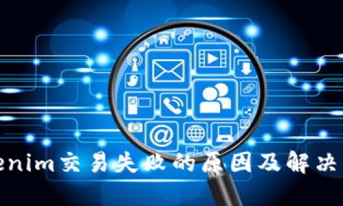 Tokenim交易失败的原因及解决方案