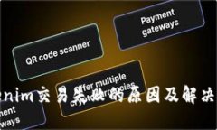 Tokenim交易失败的原因及解决方案