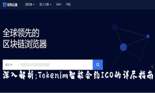 深入解析：Tokenim智能合约ICO的详尽指南