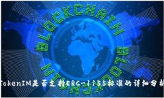 TokenIM是否支持ERC-1155标准的详细分析