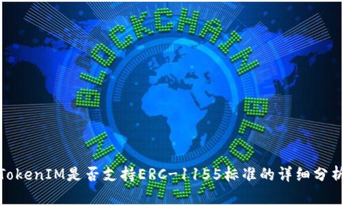 TokenIM是否支持ERC-1155标准的详细分析