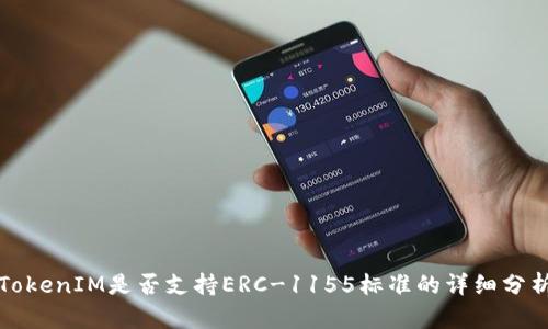 TokenIM是否支持ERC-1155标准的详细分析