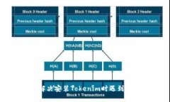 如何解决安装Tokenim时遇到的问题