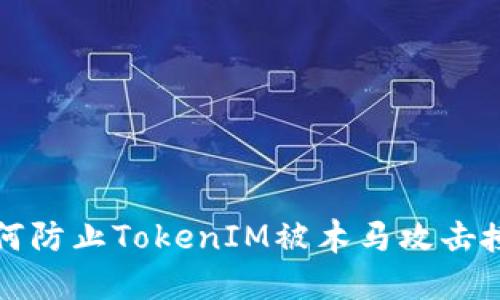 如何防止TokenIM被木马攻击授权