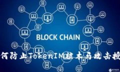 如何防止TokenIM被木马攻击授权