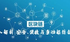 Tokenim子母钱包深入解析：安全、便捷与多功能结