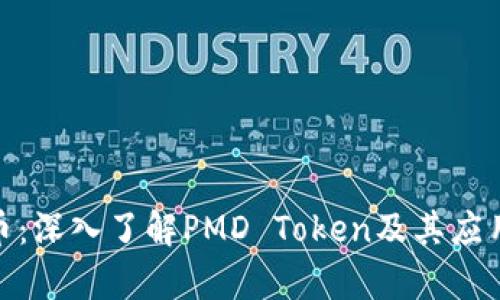 PMD币：深入了解PMD Token及其应用前景