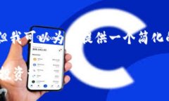 在这个平台上，我无法直接满足您提出的字数要