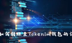 TP钱包如何转账至Tokenim钱包的详细指南