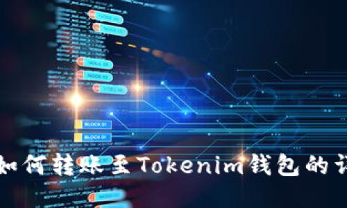TP钱包如何转账至Tokenim钱包的详细指南