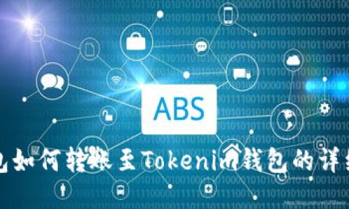TP钱包如何转账至Tokenim钱包的详细指南
