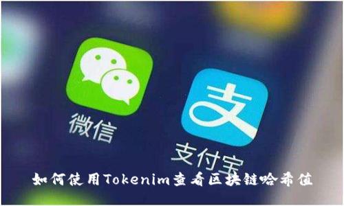 如何使用Tokenim查看区块链哈希值