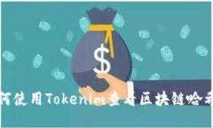 如何使用Tokenim查看区块链哈希值