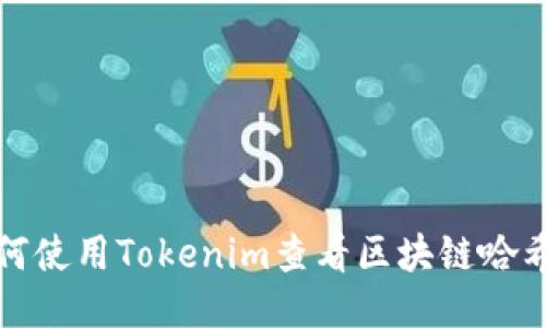 如何使用Tokenim查看区块链哈希值
