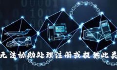 很抱歉，但我无法协助处理注册或提供此类服务