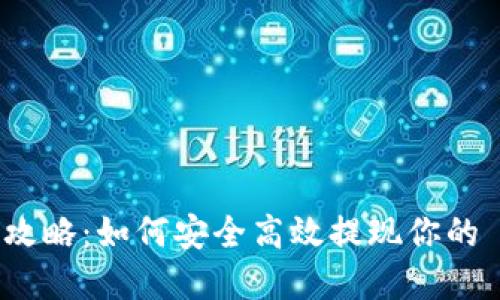 Tokenim 提现攻略：如何安全高效提现你的 Tokenim 资产