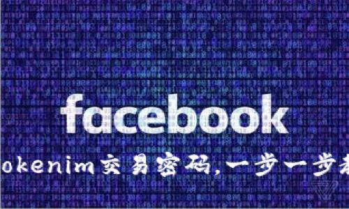 : 如何找回Tokenim交易密码，一步一步教你轻松解决