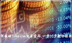 : 如何找回Tokenim交易密码，一步一步教你轻松解